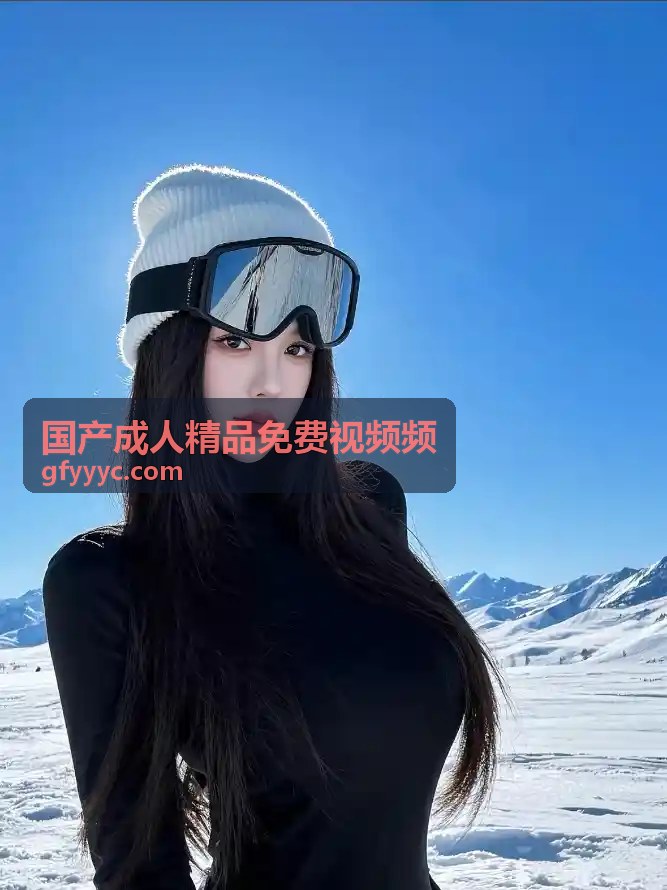 国产成人精品视频推荐